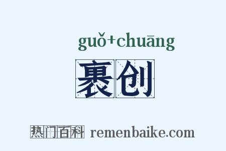 裹创是什么意思的图片